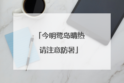 今明鹭岛晴热 请注意防暑