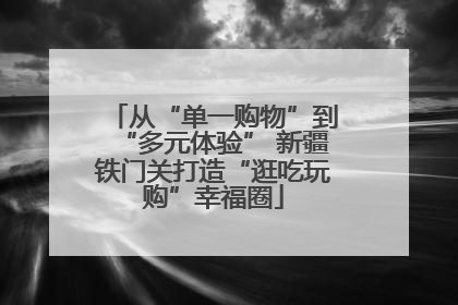 从“单一购物”到“多元体验” 新疆铁门关打造“逛吃玩购”幸福圈