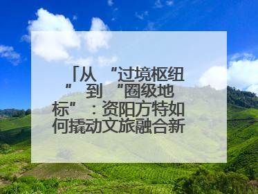 从 “过境枢纽” 到 “圈级地标”：资阳方特如何撬动文旅融合新能级？