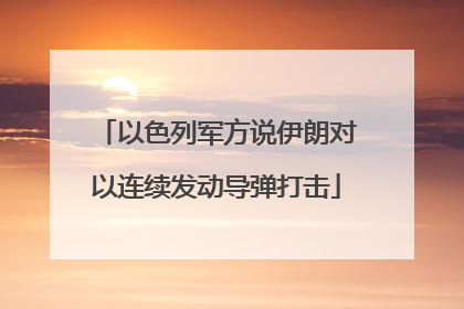 以色列军方说伊朗对以连续发动导弹打击