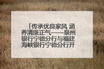 传承优良家风 涵养清廉正气——泉州银行宁德分行与福建海峡银行宁德分行开展主题党日活动