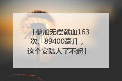 参加无偿献血163次、89400毫升，这个安陆人了不起