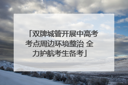 双牌城管开展中高考考点周边环境整治 全力护航考生备考