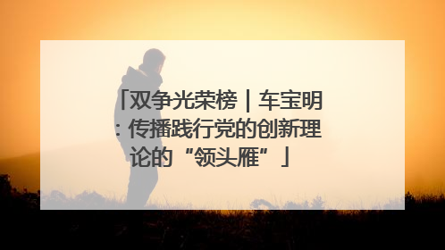 双争光荣榜｜车宝明：传播践行党的创新理论的“领头雁”