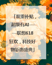 双重补贴，超级有AI——联想618狂欢，科技好物钜惠盛典