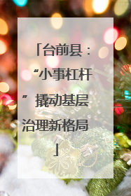 台前县：“小事杠杆”撬动基层治理新格局