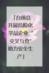 台前县：开展危险化学品企业“交叉互查”助力安全生产