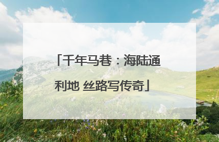 千年马巷：海陆通利地 丝路写传奇