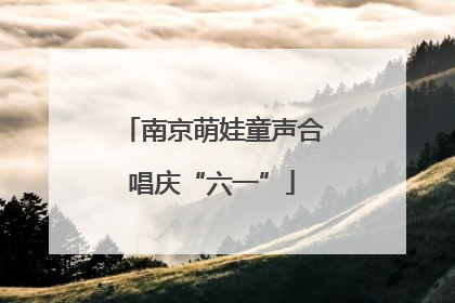 南京萌娃童声合唱庆“六一”
