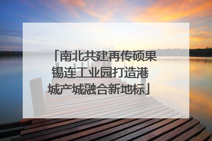 南北共建再传硕果 锡连工业园打造港城产城融合新地标