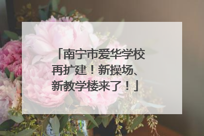 南宁市爱华学校再扩建！新操场、新教学楼来了！