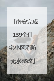 南安完成139个住宅小区消防无水整改