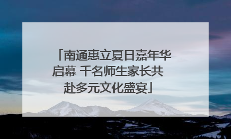 南通惠立夏日嘉年华启幕 千名师生家长共赴多元文化盛宴