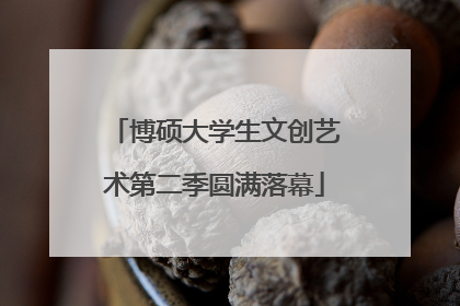 博硕大学生文创艺术第二季圆满落幕