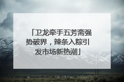 卫龙牵手五芳斋强势破界，辣条入粽引发市场新热潮