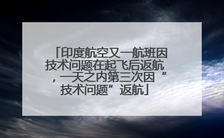 印度航空又一航班因技术问题在起飞后返航，一天之内第三次因“技术问题”返航