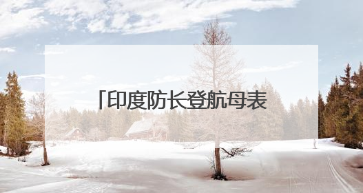 印度防长登航母表态：“朱砂行动”并未结束！巴基斯坦军方高官称这是一种危险的状况……