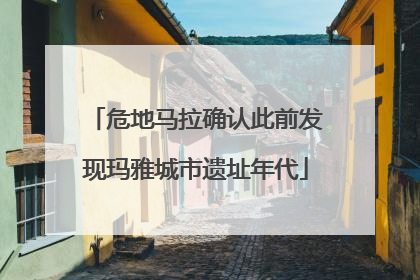 危地马拉确认此前发现玛雅城市遗址年代