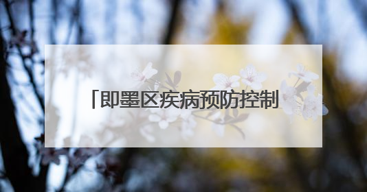 即墨区疾病预防控制中心开展第38个世界无烟日系列宣传活动