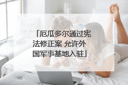 厄瓜多尔通过宪法修正案 允许外国军事基地入驻