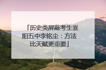 历史类屏蔽考生襄阳五中李铭尘：方法比天赋更重要