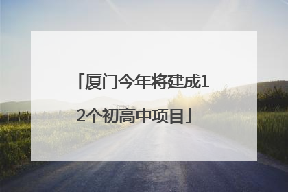 厦门今年将建成12个初高中项目