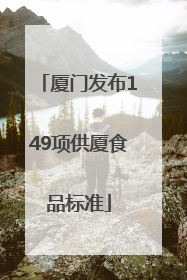 厦门发布149项供厦食品标准