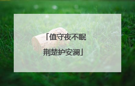 值守夜不眠 荆楚护安澜