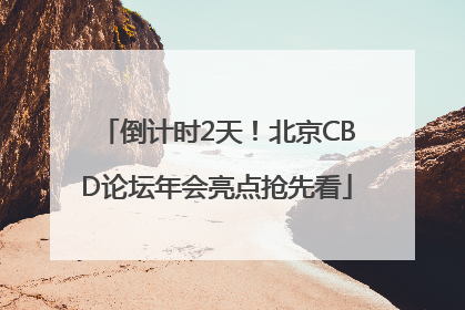 倒计时2天！北京CBD论坛年会亮点抢先看
