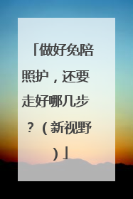 做好免陪照护，还要走好哪几步？（新视野）