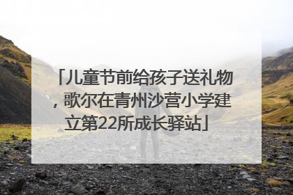 儿童节前给孩子送礼物，歌尔在青州沙营小学建立第22所成长驿站