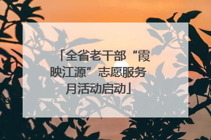 全省老干部“霞映江源”志愿服务月活动启动