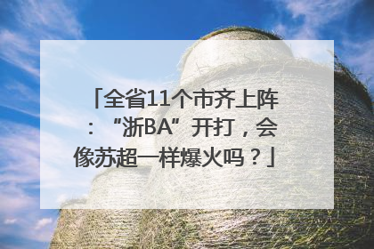 全省11个市齐上阵：“浙BA”开打，会像苏超一样爆火吗？