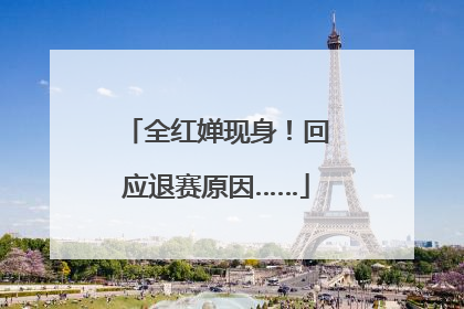 全红婵现身！回应退赛原因……