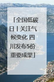 全国低碳日丨关注气候变化 四川发布5份重要成果