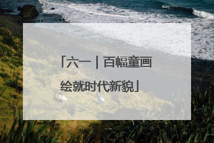六一｜百幅童画绘就时代新貌