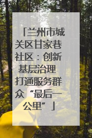 兰州市城关区甘家巷社区：创新基层治理 打通服务群众“最后一公里”