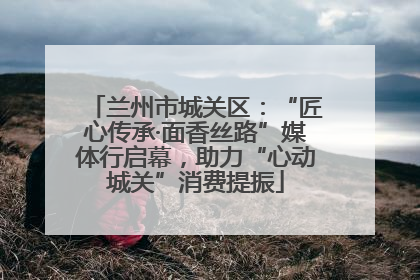 兰州市城关区：“匠心传承·面香丝路”媒体行启幕，助力“心动城关”消费提振
