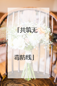 共筑无毒防线