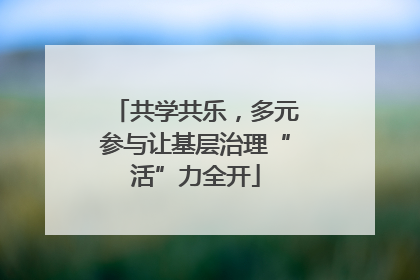 共学共乐，多元参与让基层治理“活”力全开