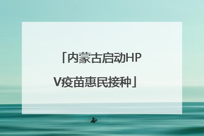 内蒙古启动HPV疫苗惠民接种