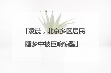 凌晨，北京多区居民睡梦中被巨响惊醒