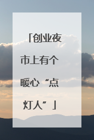 创业夜市上有个暖心“点灯人”