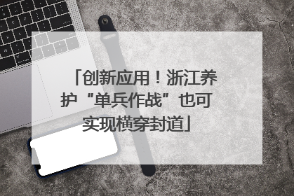 创新应用！浙江养护“单兵作战”也可实现横穿封道