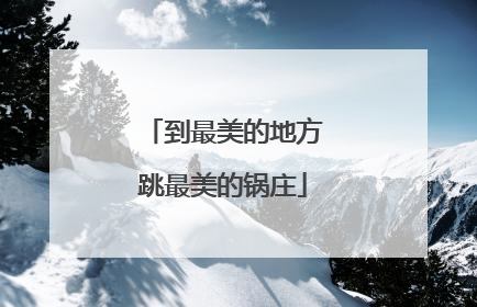 到最美的地方跳最美的锅庄