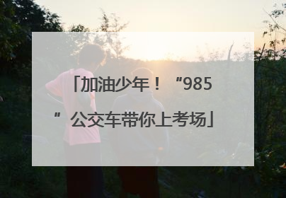加油少年！“985”公交车带你上考场