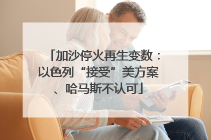 加沙停火再生变数：以色列“接受”美方案、哈马斯不认可