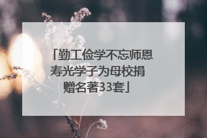 勤工俭学不忘师恩 寿光学子为母校捐赠名著33套