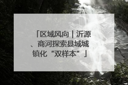 区域风向｜沂源、商河探索县域城镇化“双样本”
