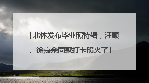 北体发布毕业照特辑，汪顺、徐嘉余同款打卡照火了